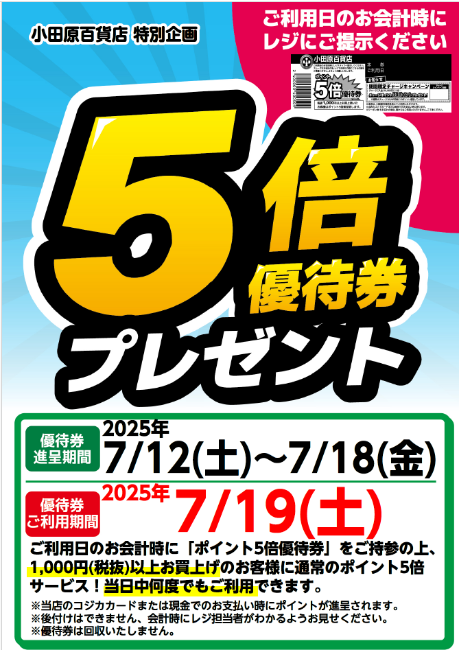 5倍優待