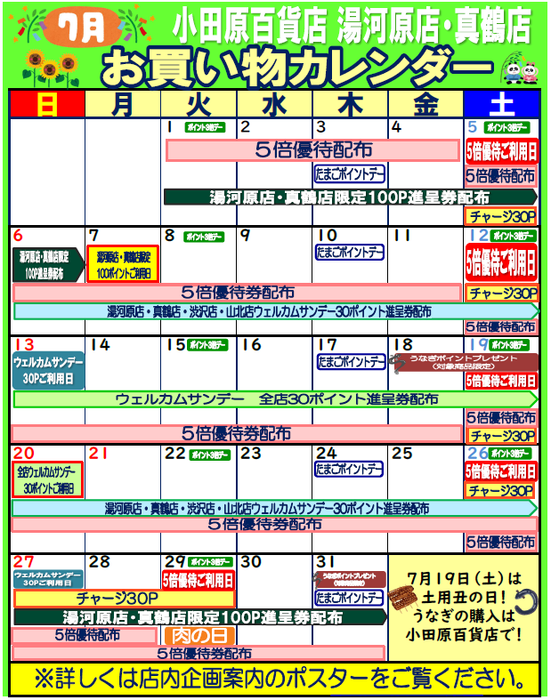 限定店舗お買い物カレンダー