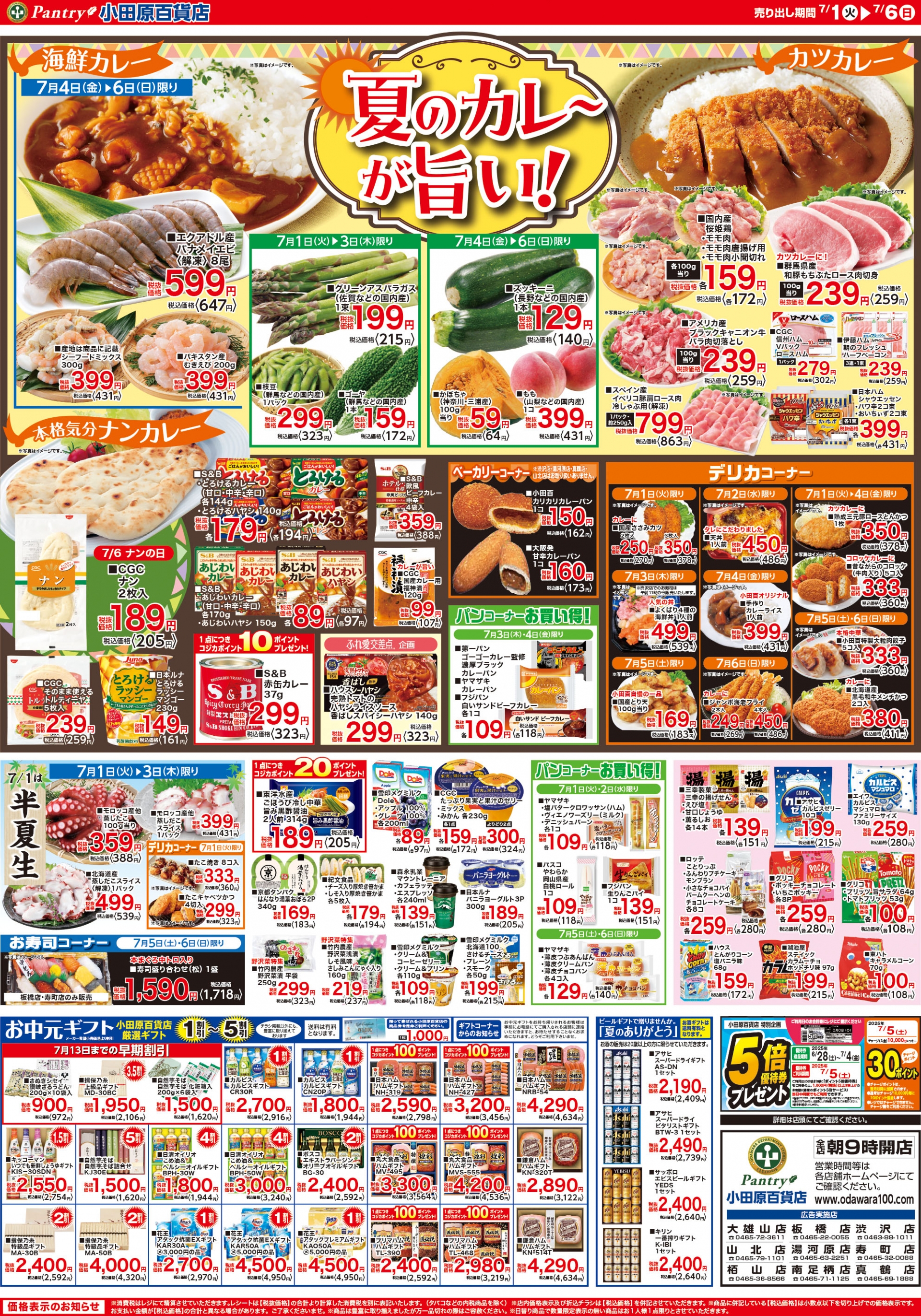 【全店舗共通チラシ】 7/1（火）～ 7/6（日）	夏のカレーが旨い