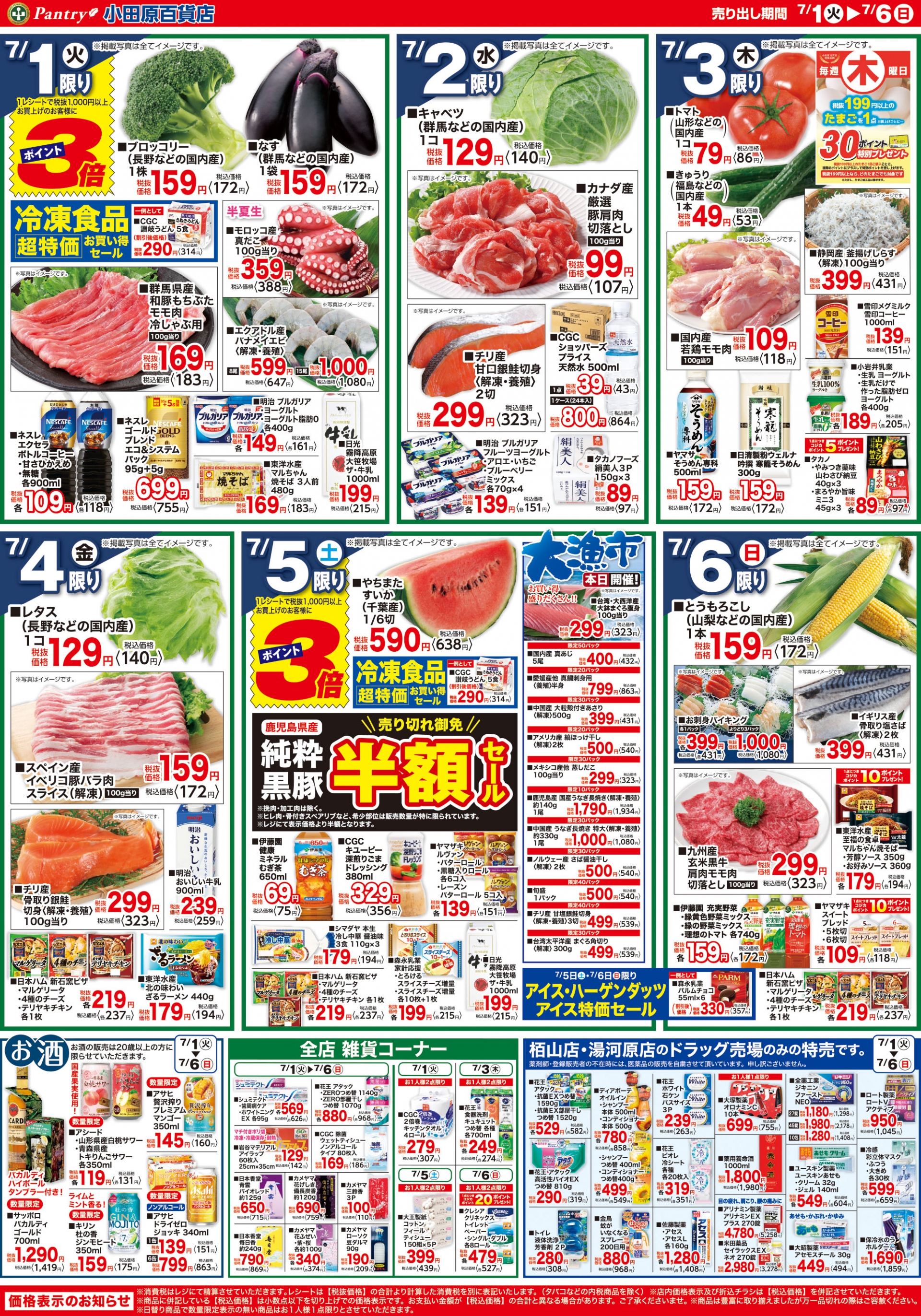 【全店舗共通チラシ】 7/1（火）～ 7/6（日）	夏のカレーが旨い