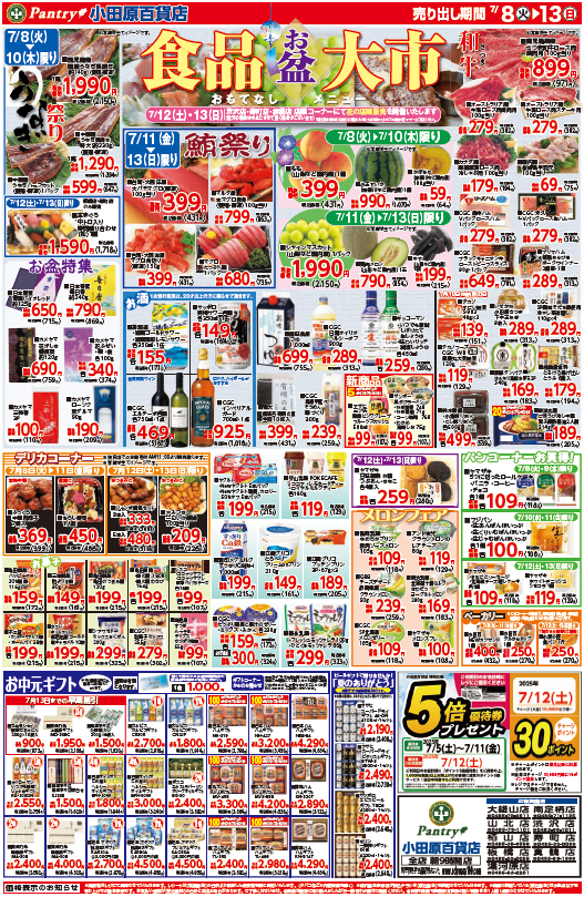 【全店舗共通チラシ】 7/8（火）～ 7/13（日）	お盆食品大市