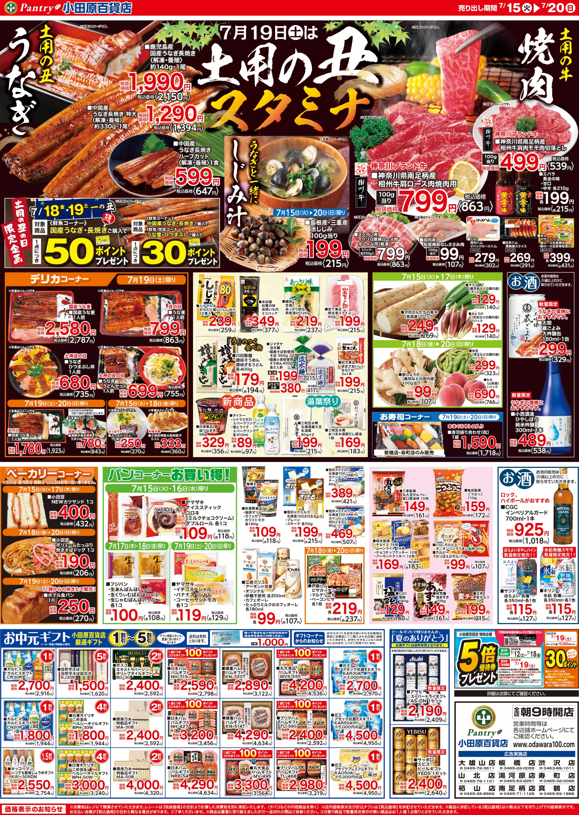 【全店舗共通チラシ】 7/15（火）～ 7/20（日）	7月19日は土用の丑・スタミナメニュー