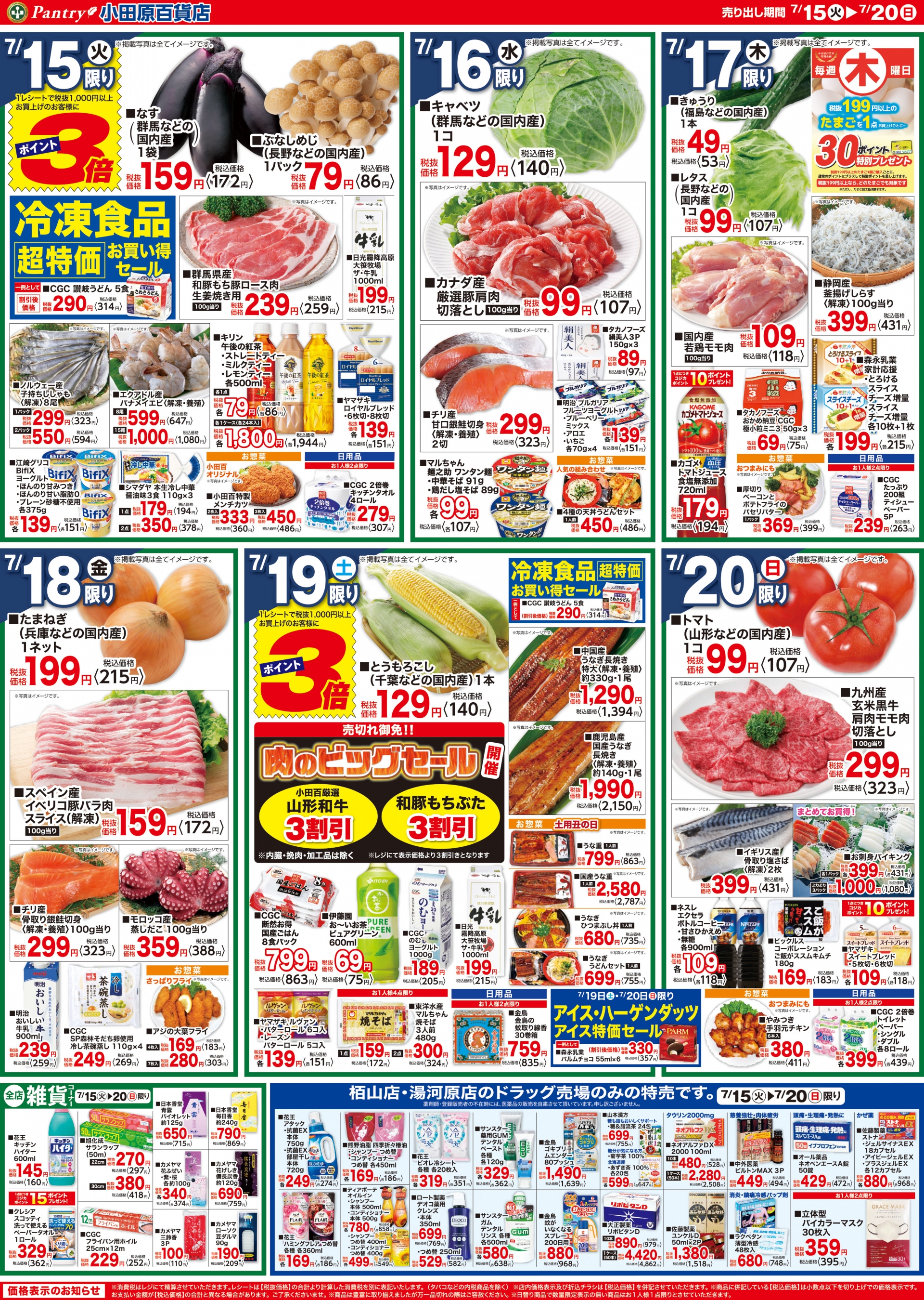 【全店舗共通チラシ】 7/15（火）～ 7/20（日）	7月19日は土用の丑・スタミナメニュー