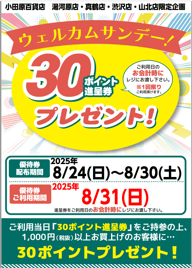 ウエルカムサンデー