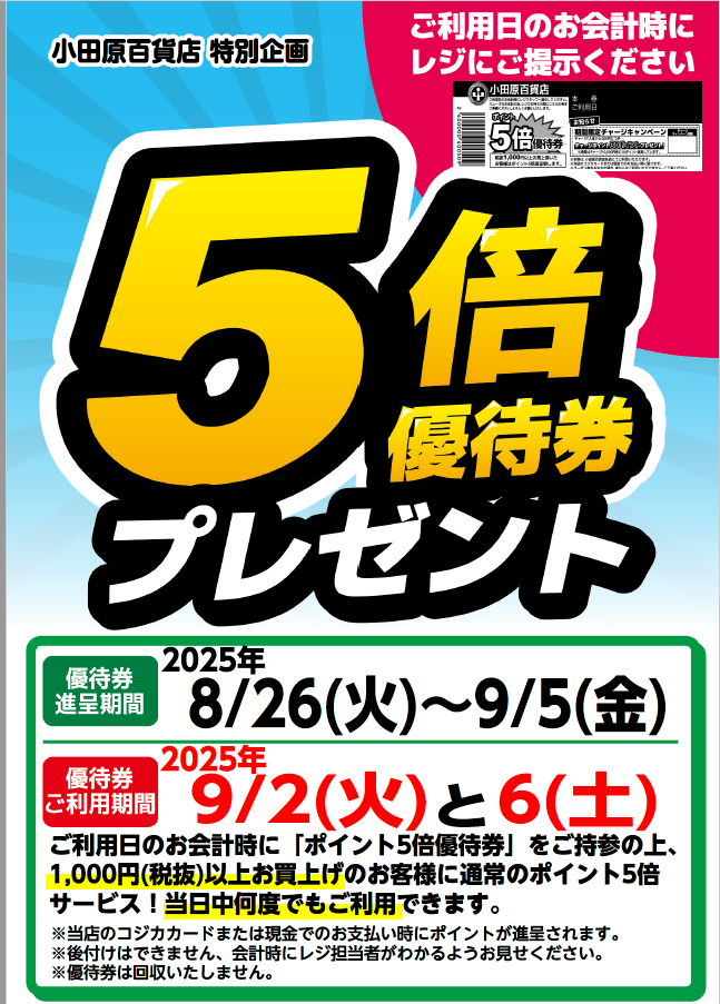 5倍優待