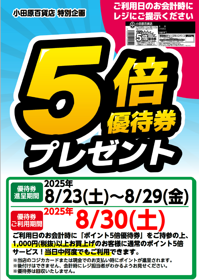 5倍優待