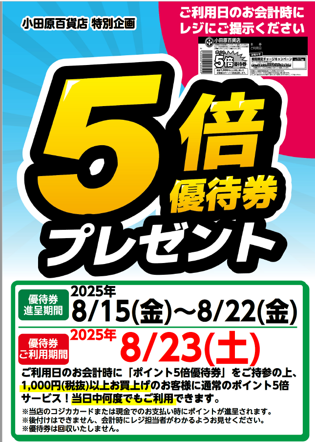 5倍優待