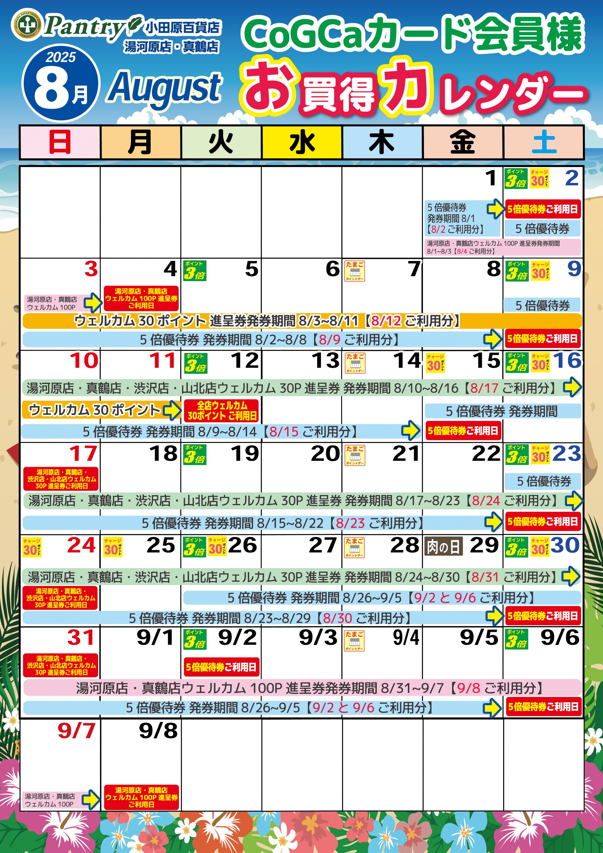 限定店舗お買い物カレンダー