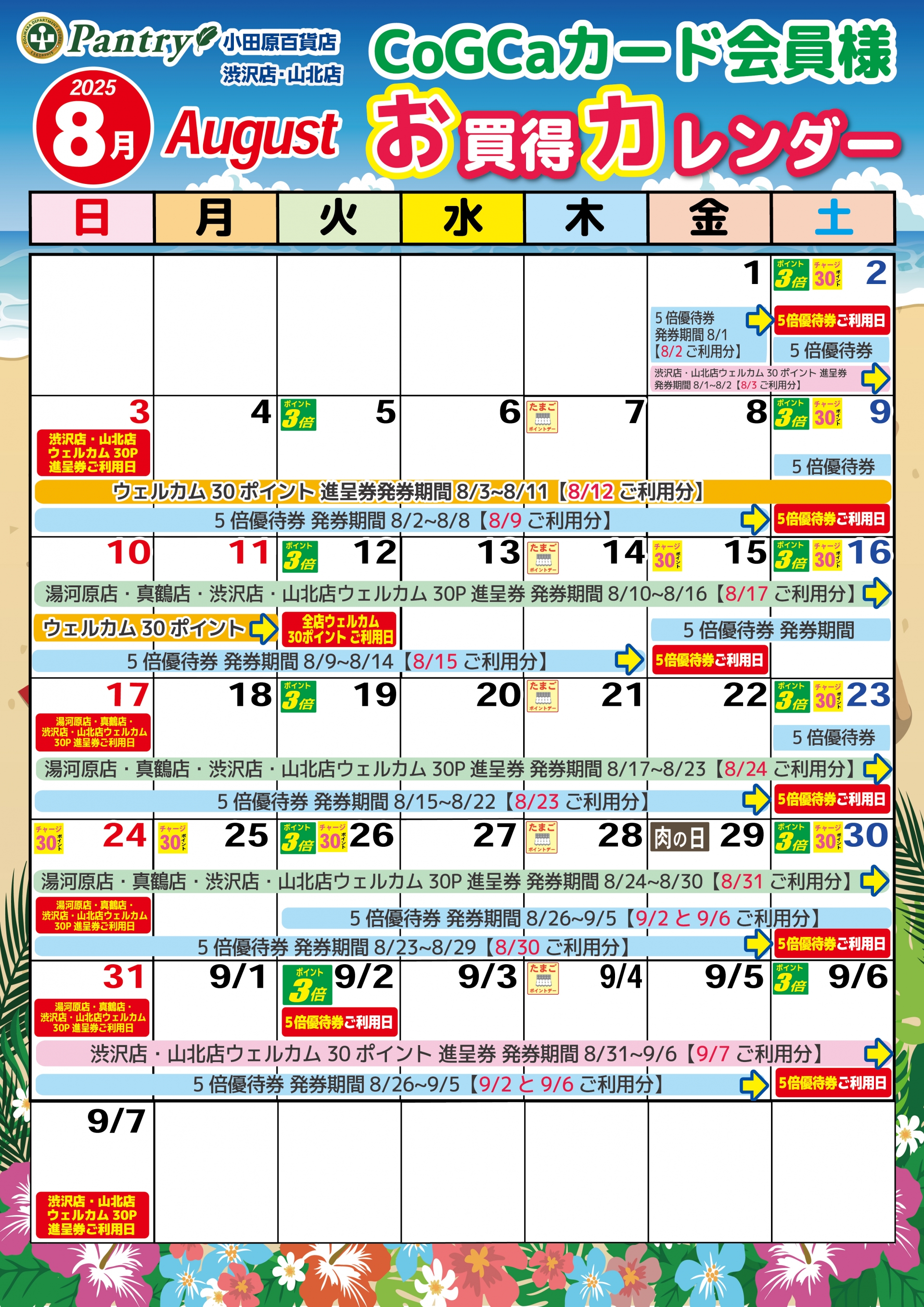 限定店舗お買い物カレンダー