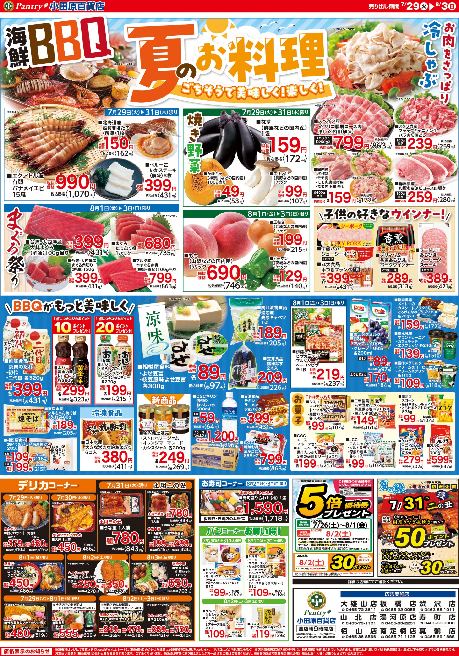 【全店舗共通チラシ】 7/29（火）～ 8/3（日） BBQ　夏のお料理特集