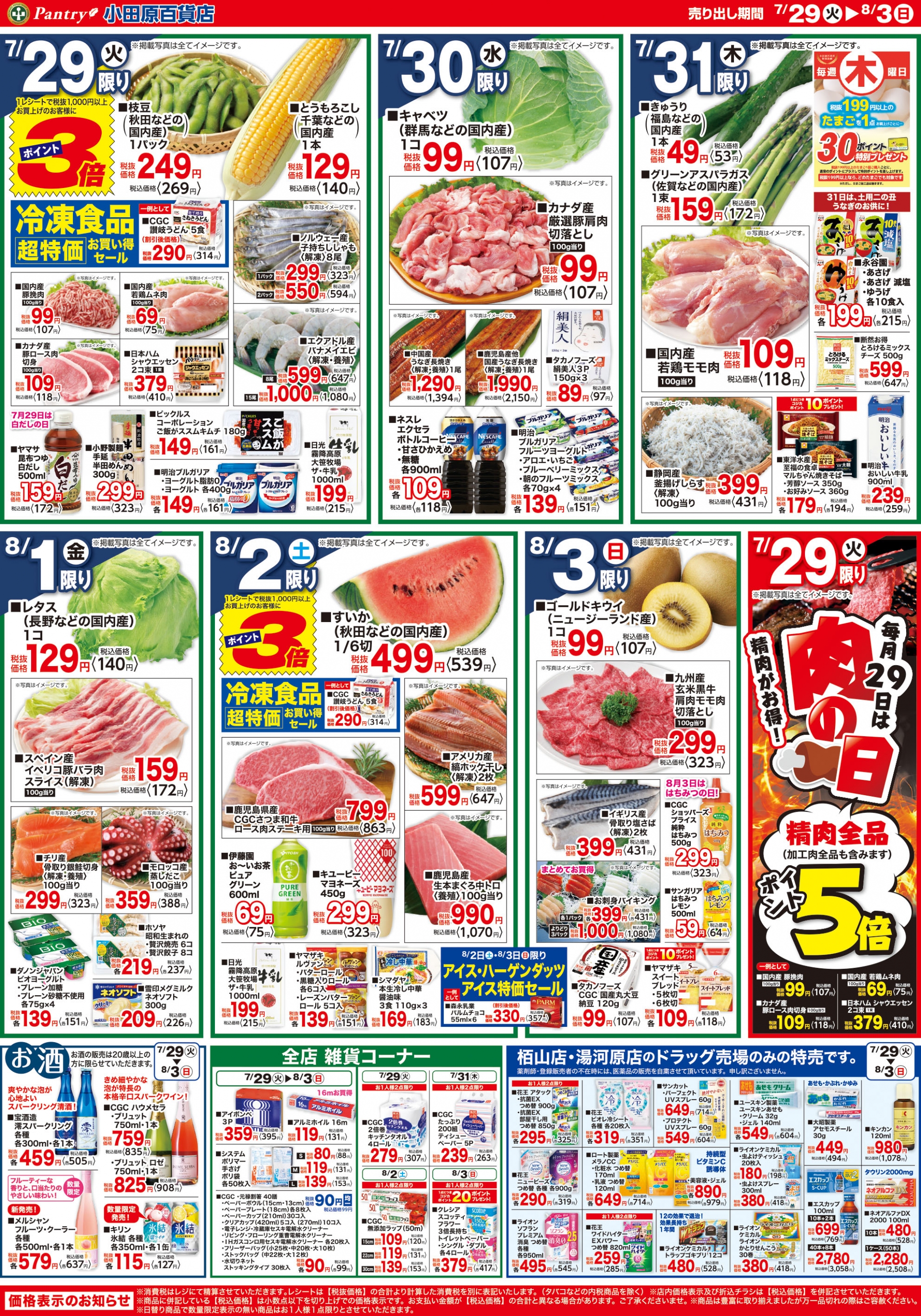 【全店舗共通チラシ】 7/29（火）～ 8/3（日） BBQ　夏のお料理特集