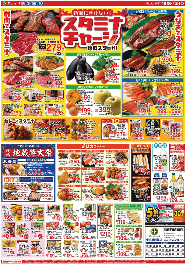 【全店舗共通チラシ】 8/19（火）～ 8/24（日） 残暑に負けないスタミナチャージ 8/23・24板橋地蔵尊大祭
