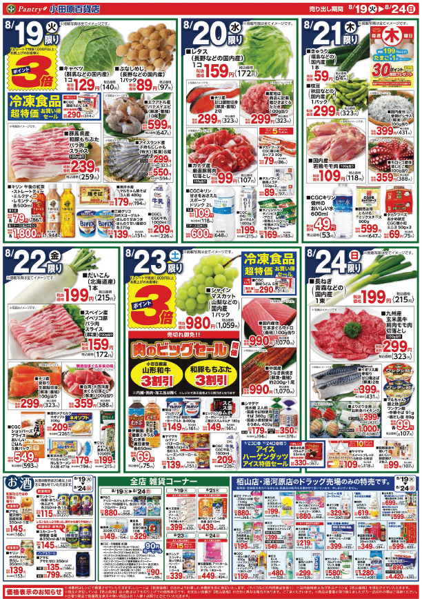 【全店舗共通チラシ】 8/19（火）～ 8/24（日） 残暑に負けないスタミナチャージ 8/23・24板橋地蔵尊大祭
