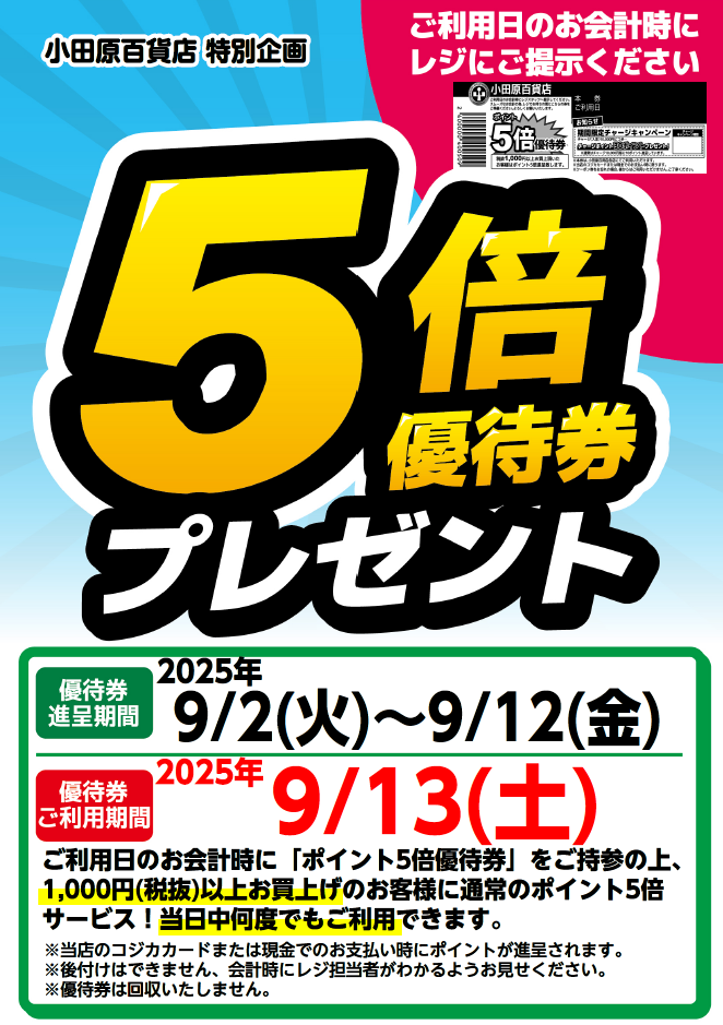 5倍優待