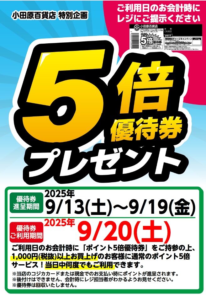 5倍優待
