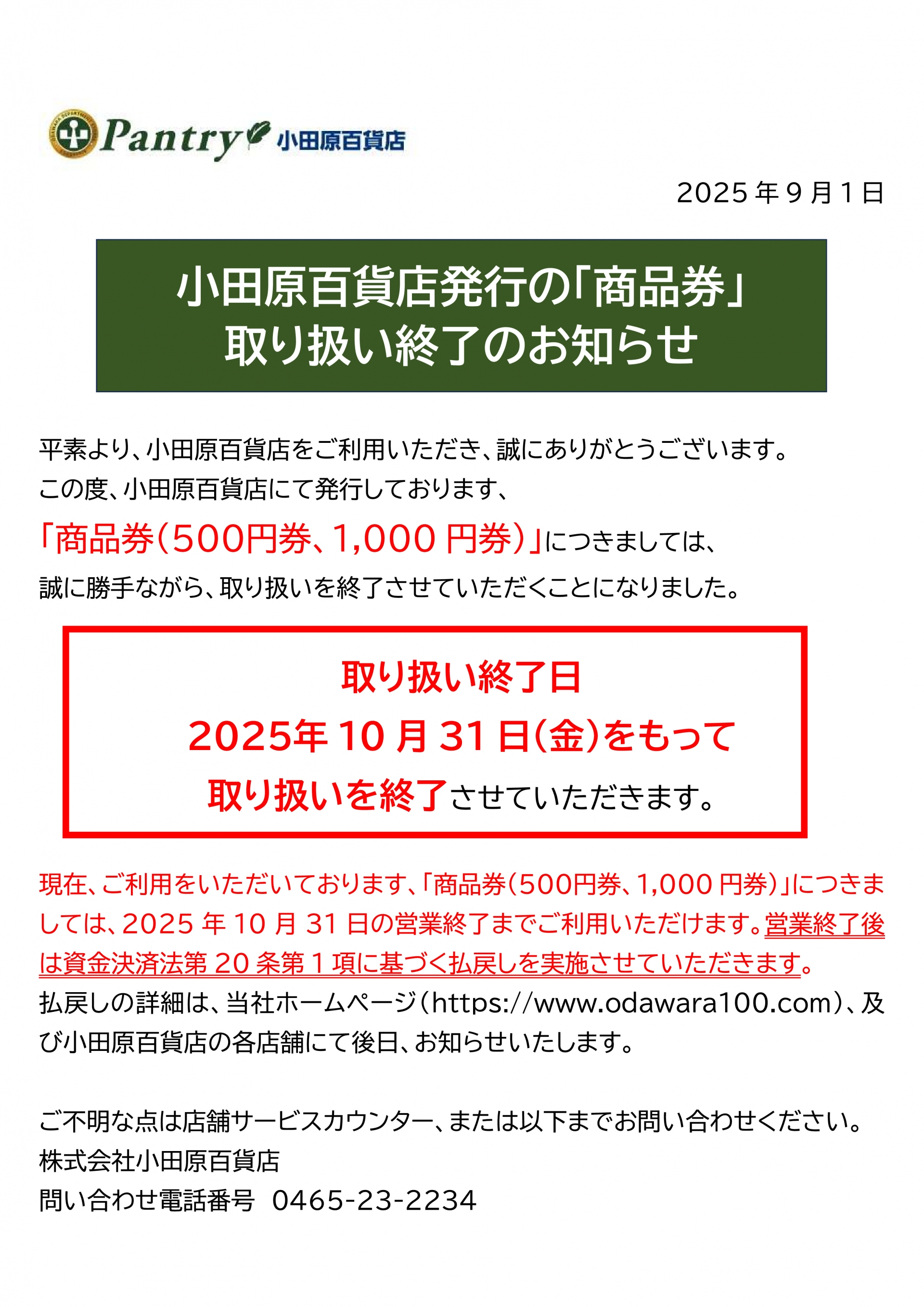 ①小田原百貨店発行の「商品券」取り扱い終了のお知らせ