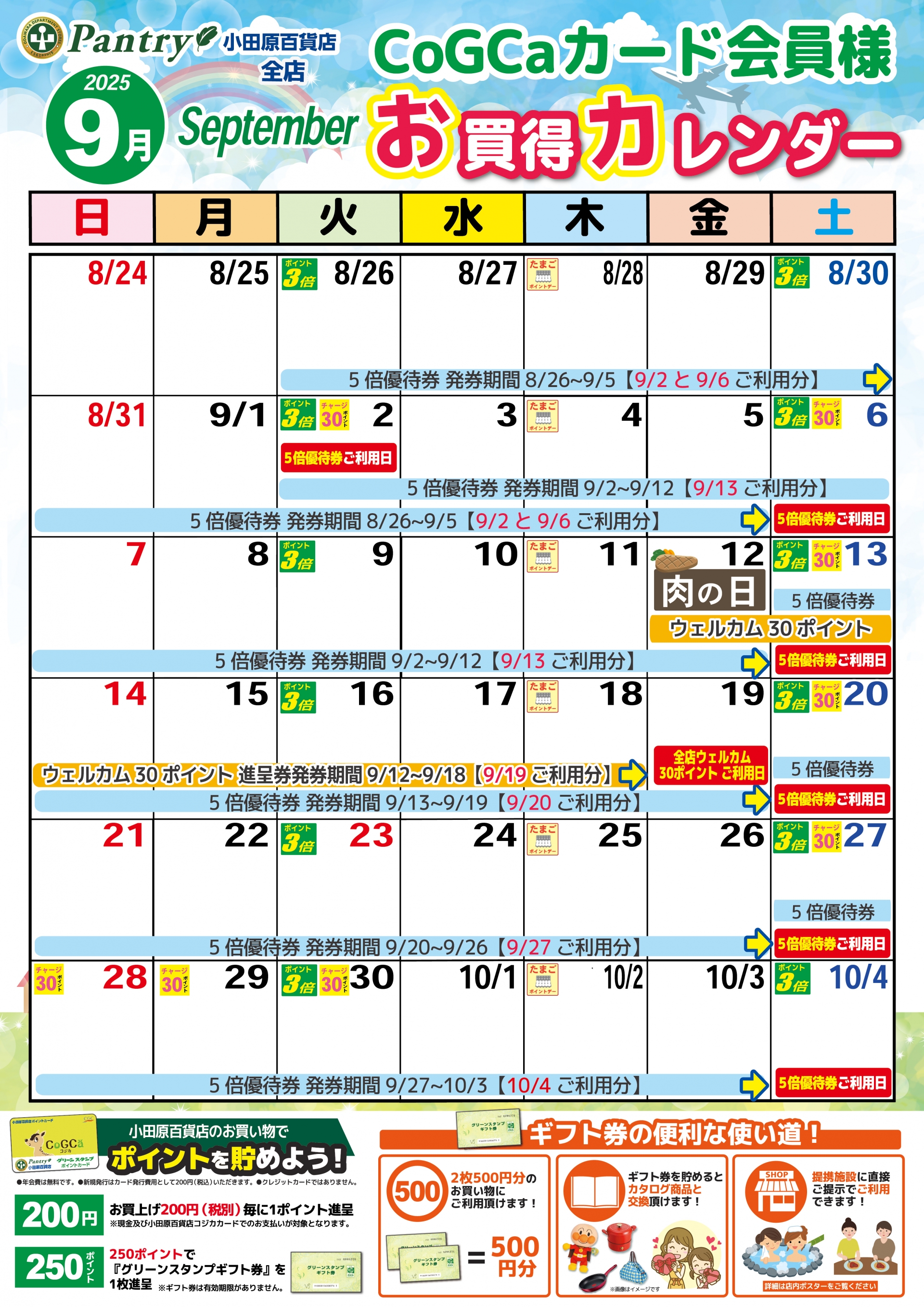 全店お買い物カレンダー
