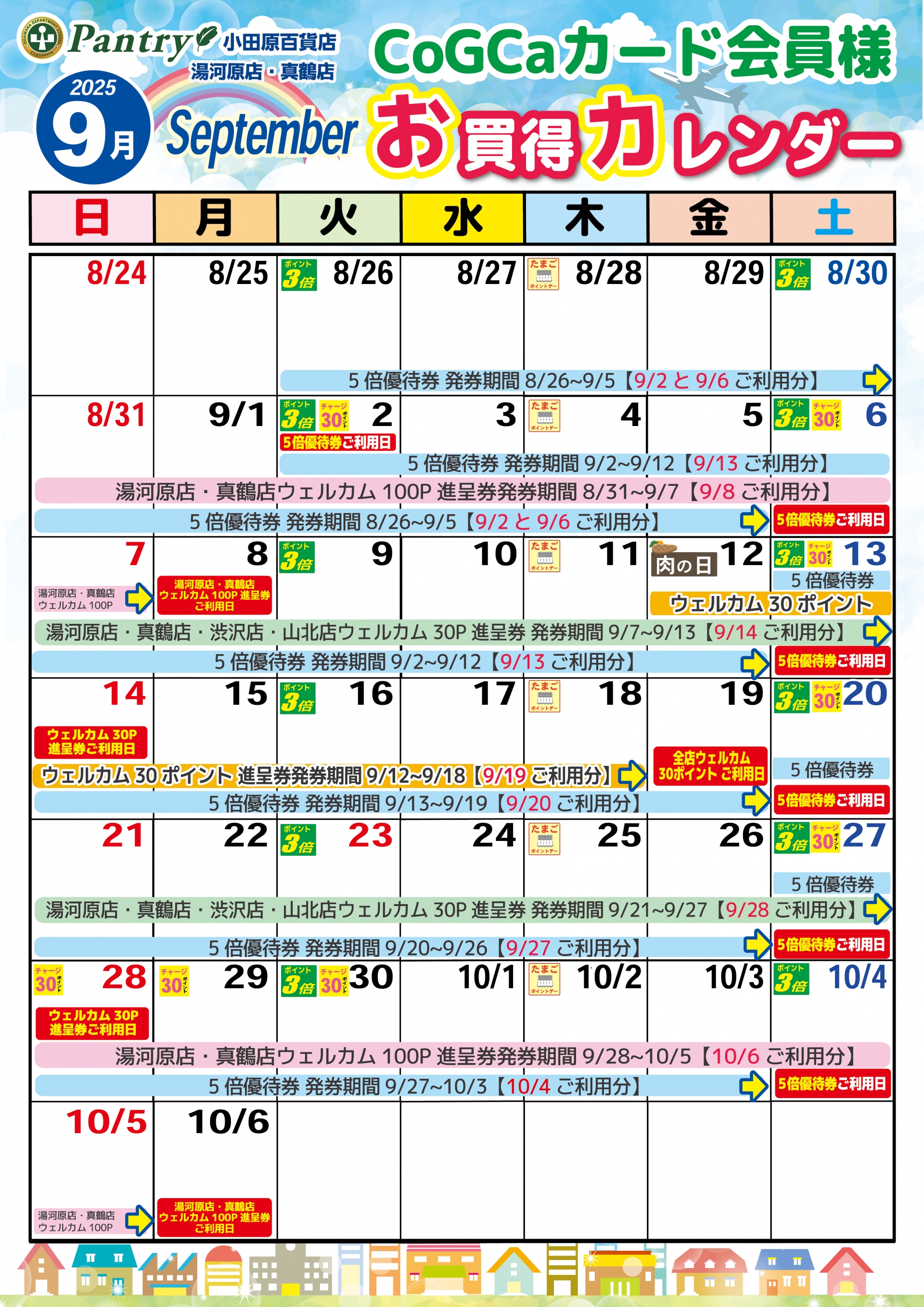 限定店舗お買い物カレンダー