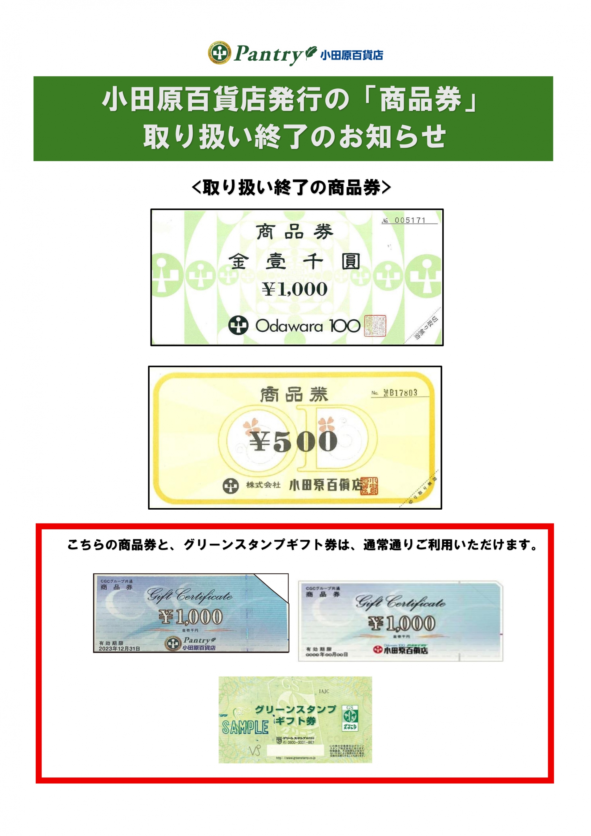②商品券（500円券、1,000円券）取り扱い終了のお知らせ　
