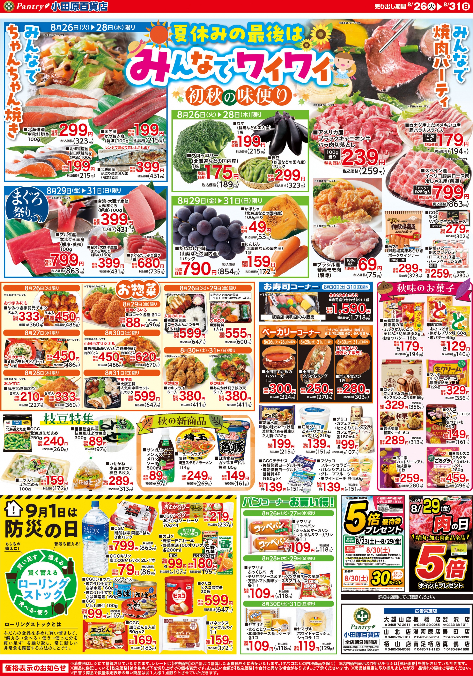【全店舗共通チラシ】 8/26（火）～　8/31（日） 夏休みの最後はみんなでワイワイ 8/29は肉の日　9/1は防災の日