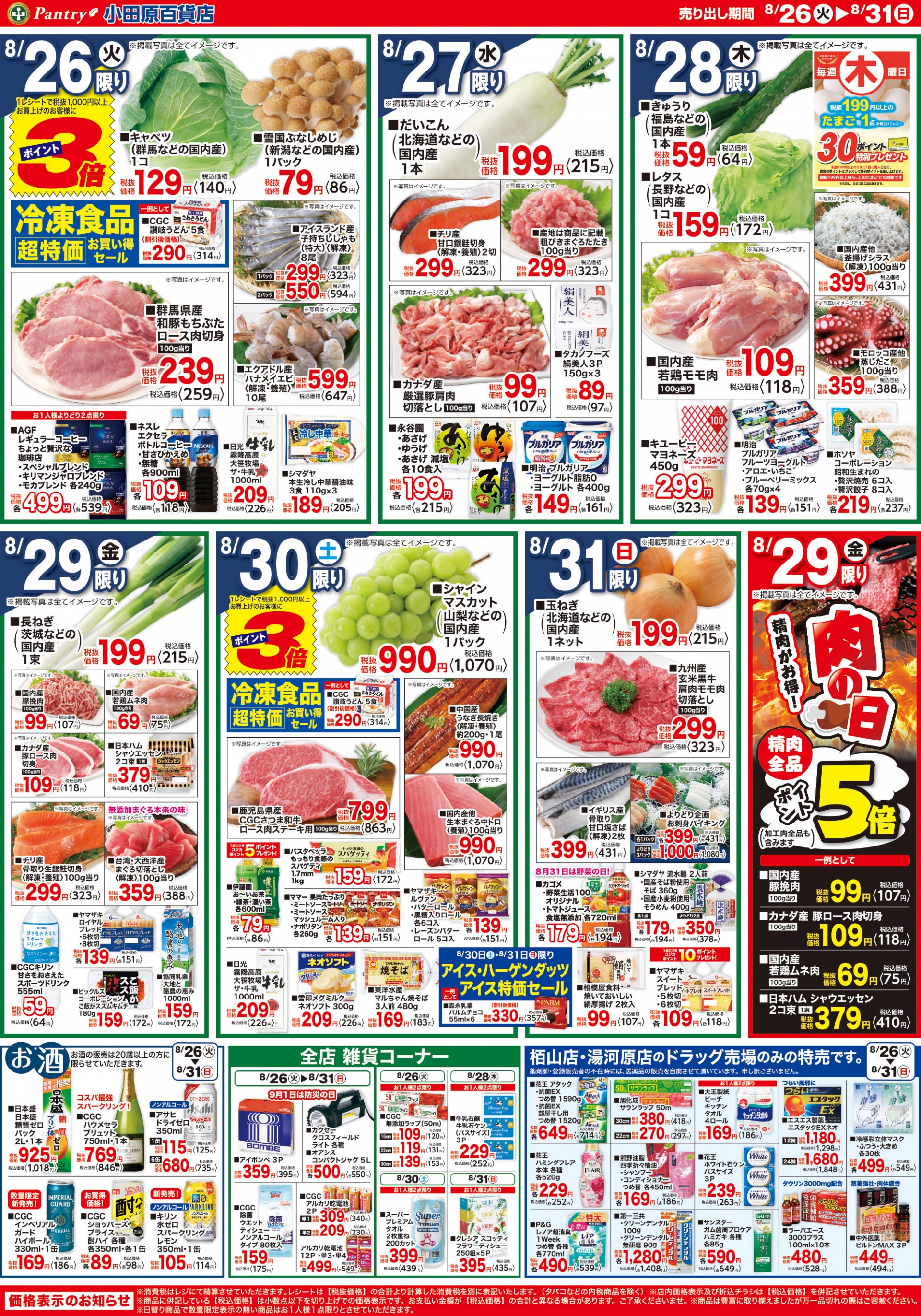 【全店舗共通チラシ】 8/26（火）～　8/31（日） 夏休みの最後はみんなでワイワイ 8/29は肉の日　9/1は防災の日