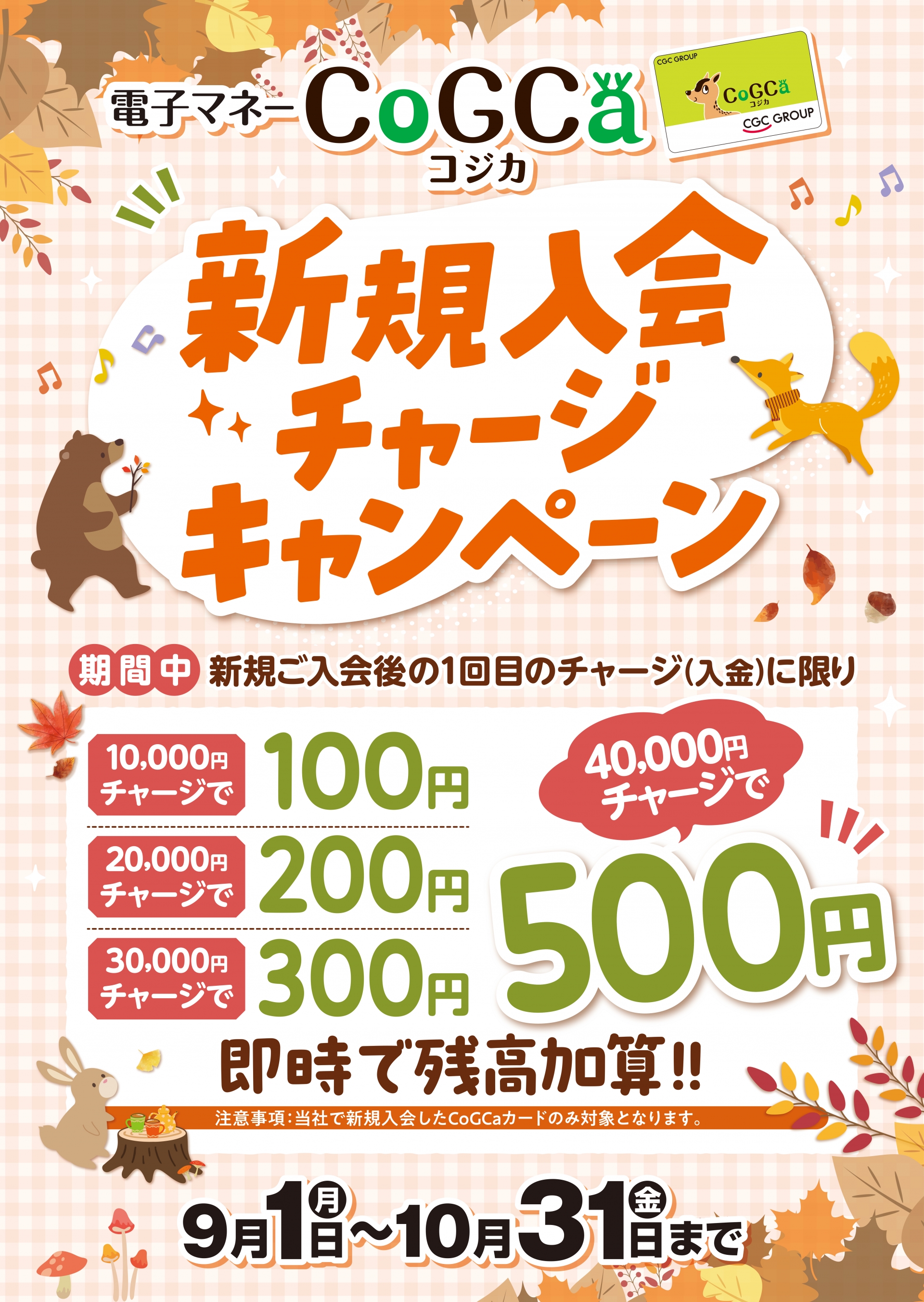 電子マネーコジカ新規入会チャージキャンペーン