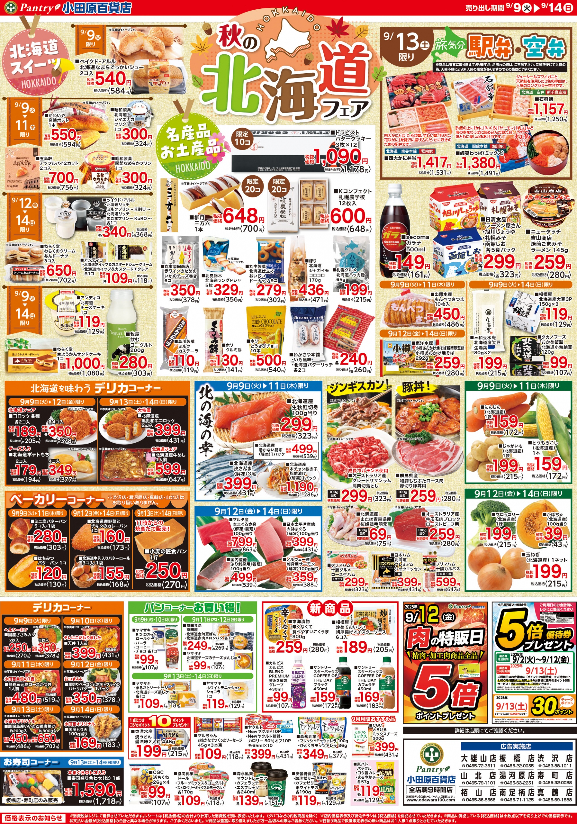 【全店舗共通チラシ】 9/9（火）～　9/14（日） 北海道フェア