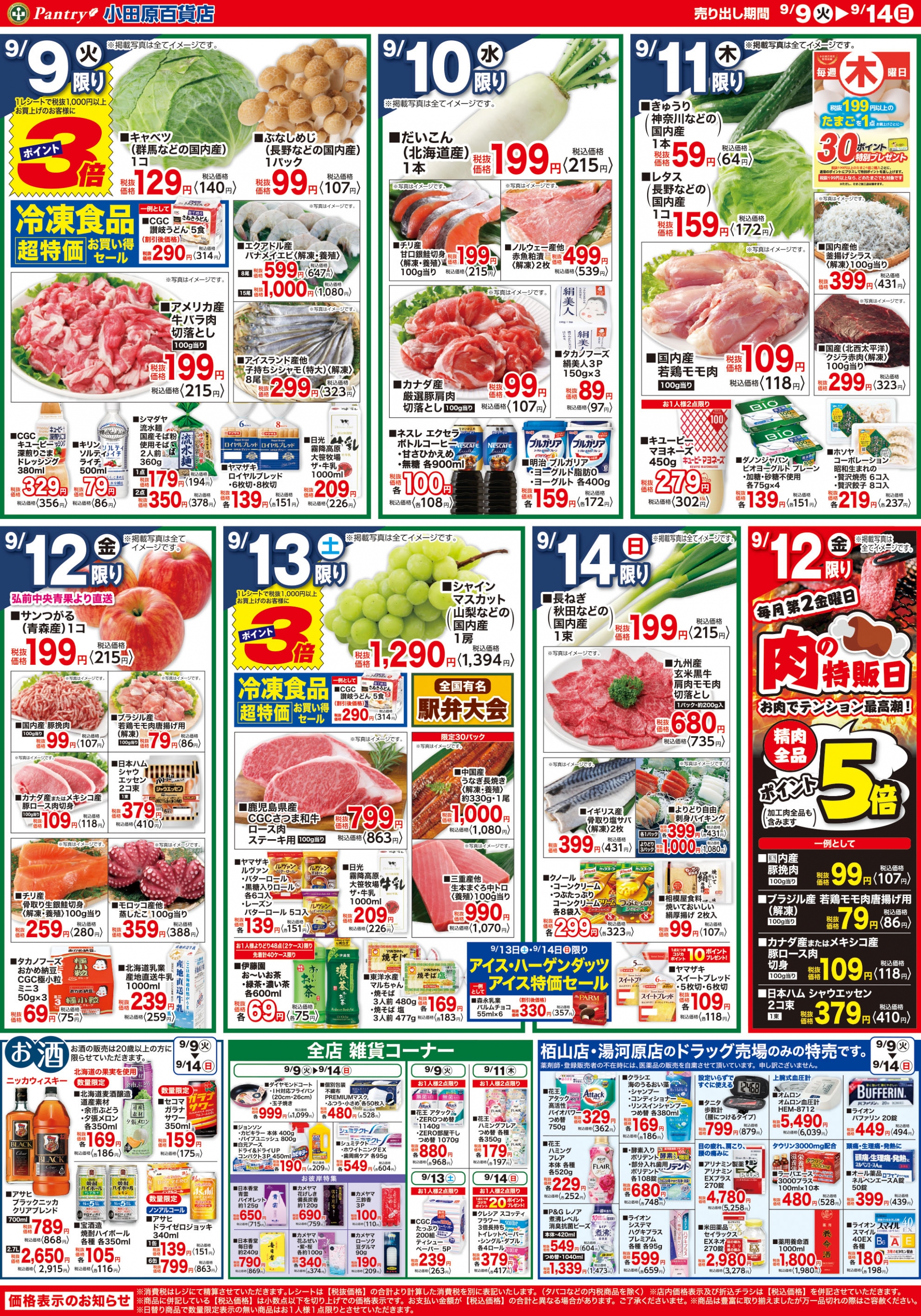 【全店舗共通チラシ】 9/9（火）～　9/14（日） 北海道フェア