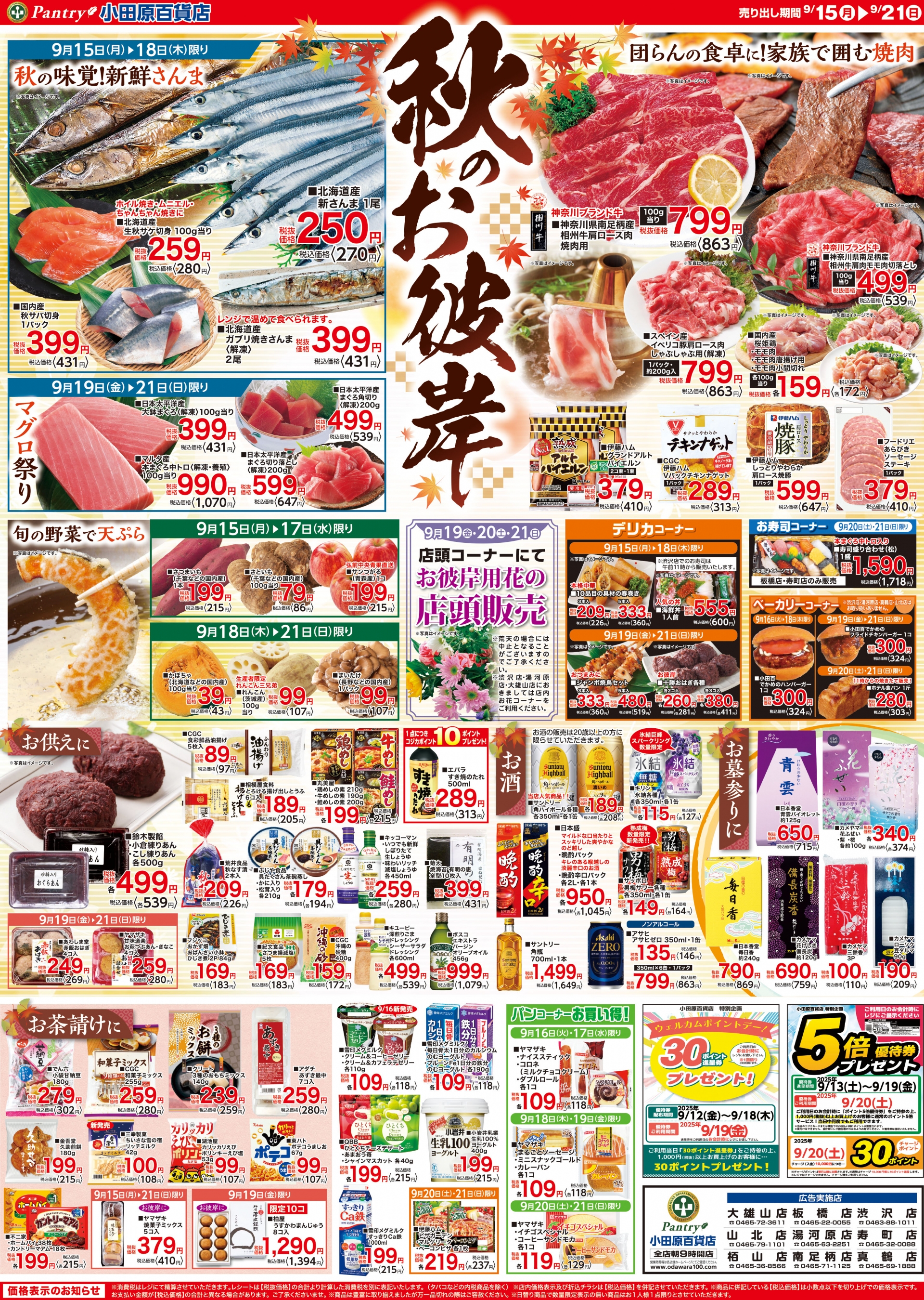 【全店舗共通チラシ】 9/15（月）～　9/21（日） 秋のお彼岸