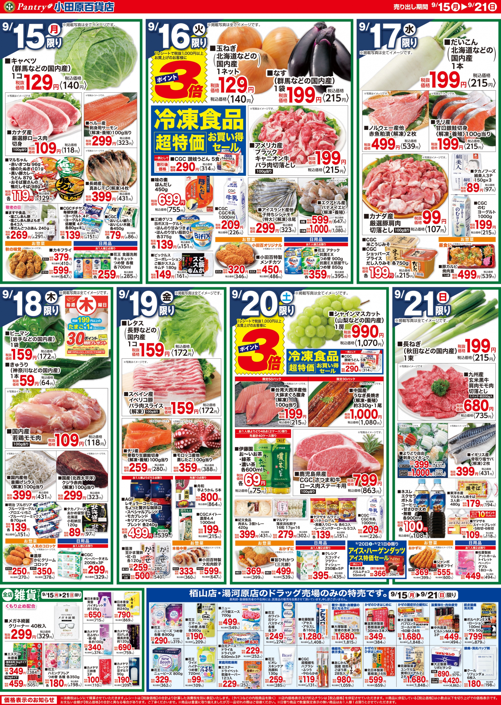 【全店舗共通チラシ】 9/15（月）～　9/21（日） 秋のお彼岸