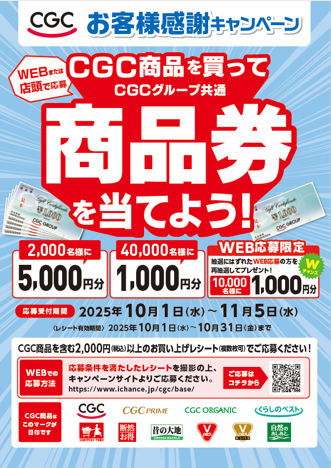 CGCお客様感謝フェア2025
