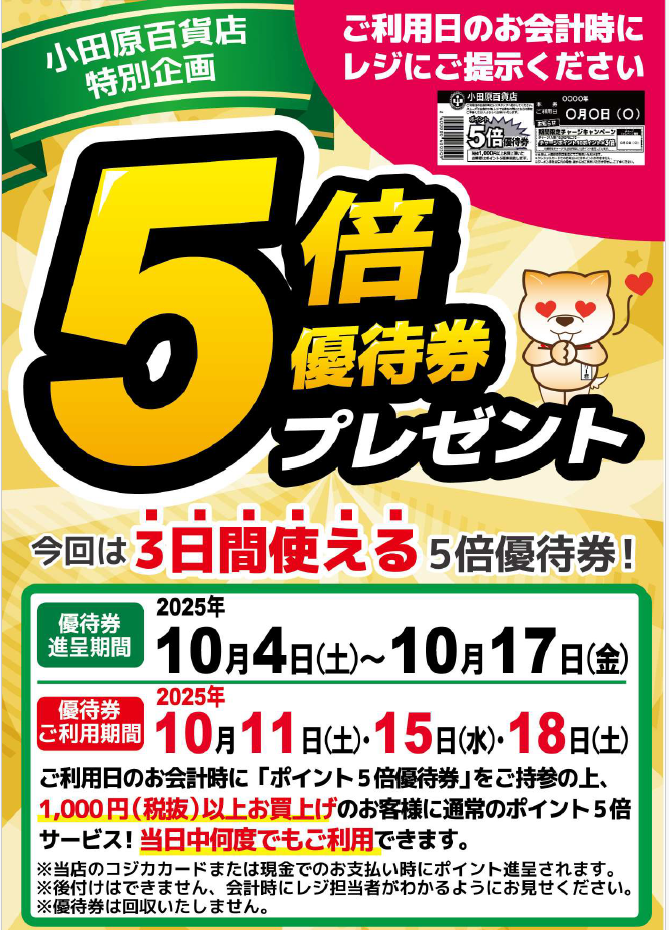 5倍優待