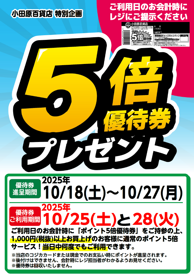 5倍優待