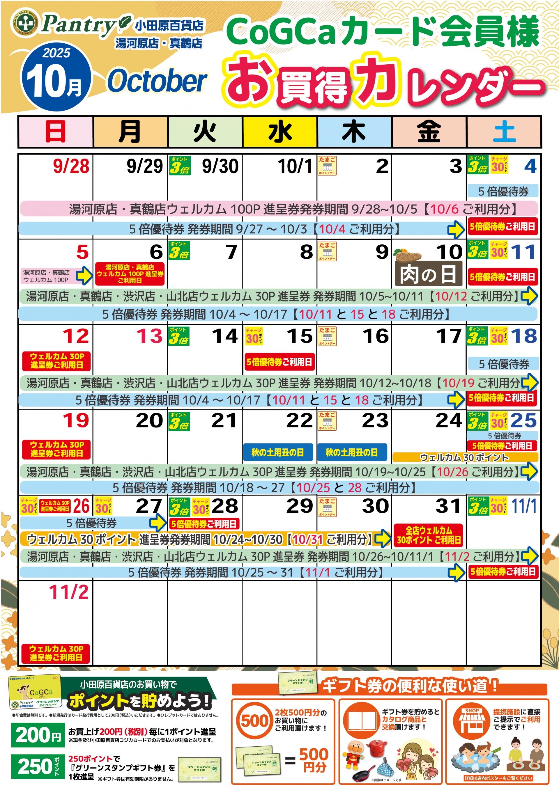 限定店舗お買い物カレンダー