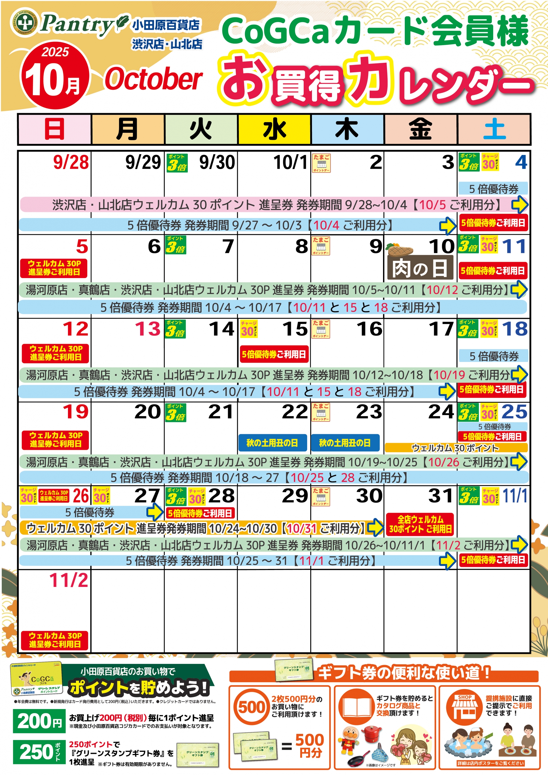 限定店舗お買い物カレンダー