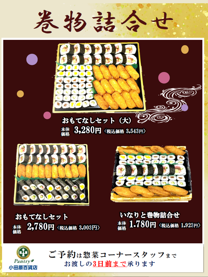 ごちそうメニュー　巻き物2025一覧