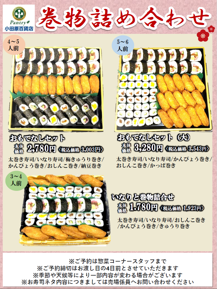 ごちそうメニュー　巻き物2025一覧