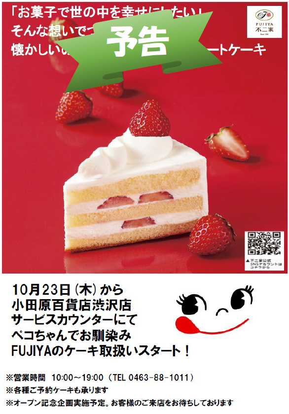 もうじき渋沢店で不二家のケーキが買えます