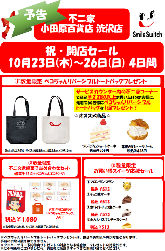 もうじき渋沢店で不二家のケーキが買えます