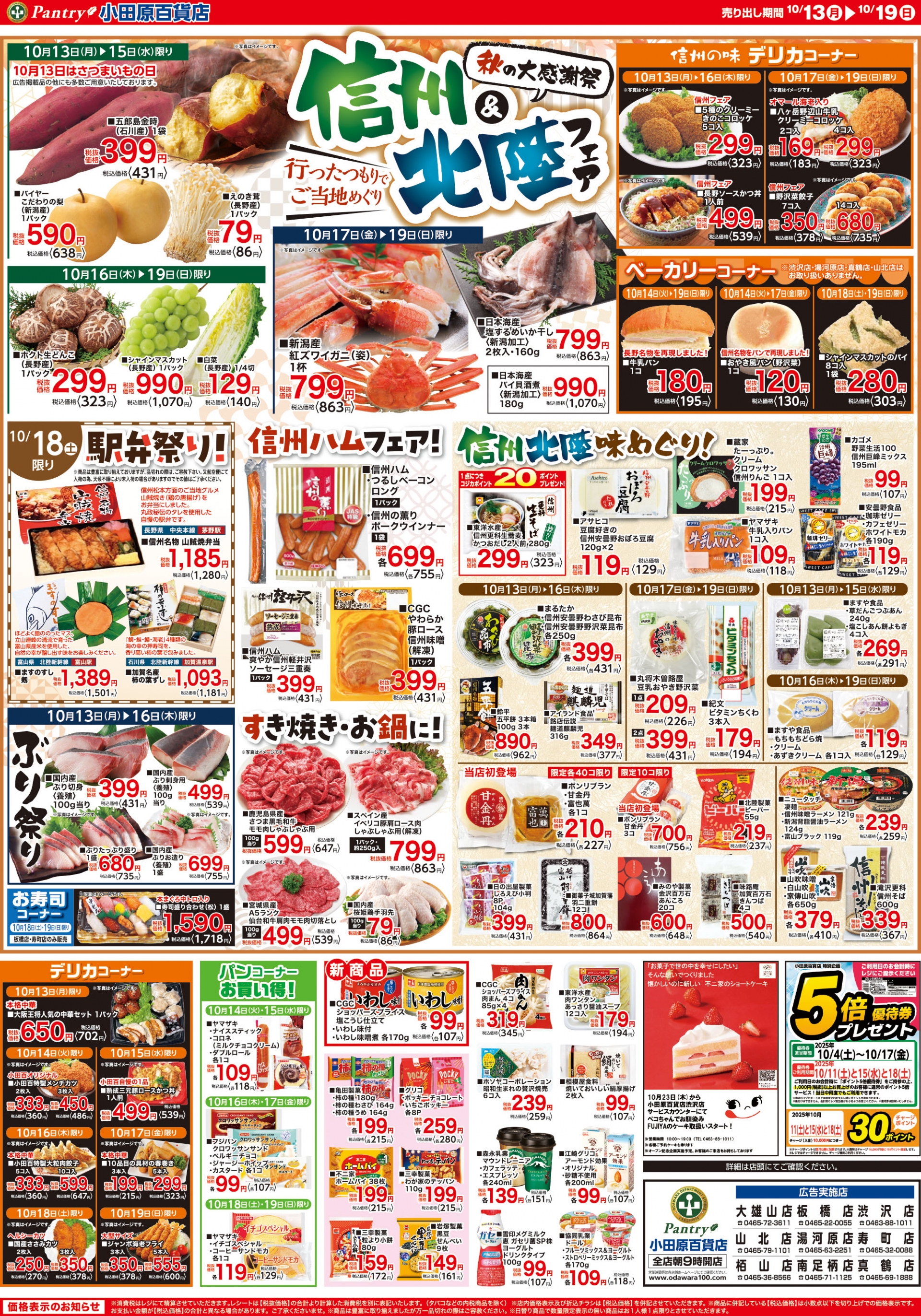 【全店舗共通チラシ】 10/13（月）～　10/19（日） 秋の大感謝祭～信州・北陸フェア～