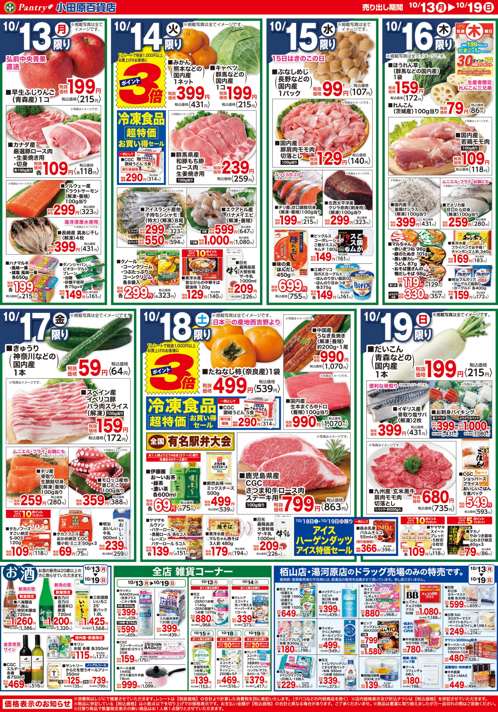 【全店舗共通チラシ】 10/13（月）～　10/19（日） 秋の大感謝祭～信州・北陸フェア～