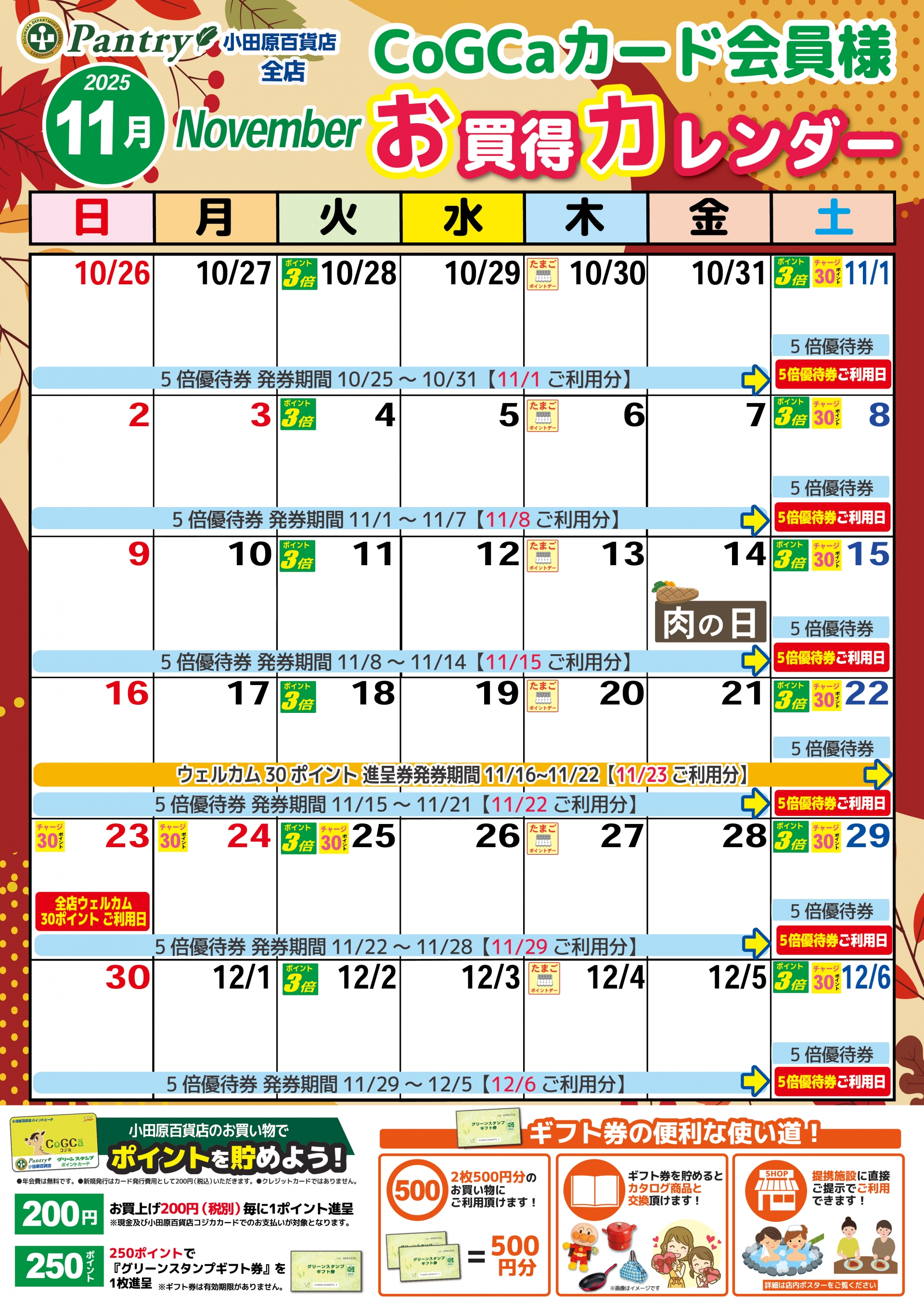 全店お買い物カレンダー