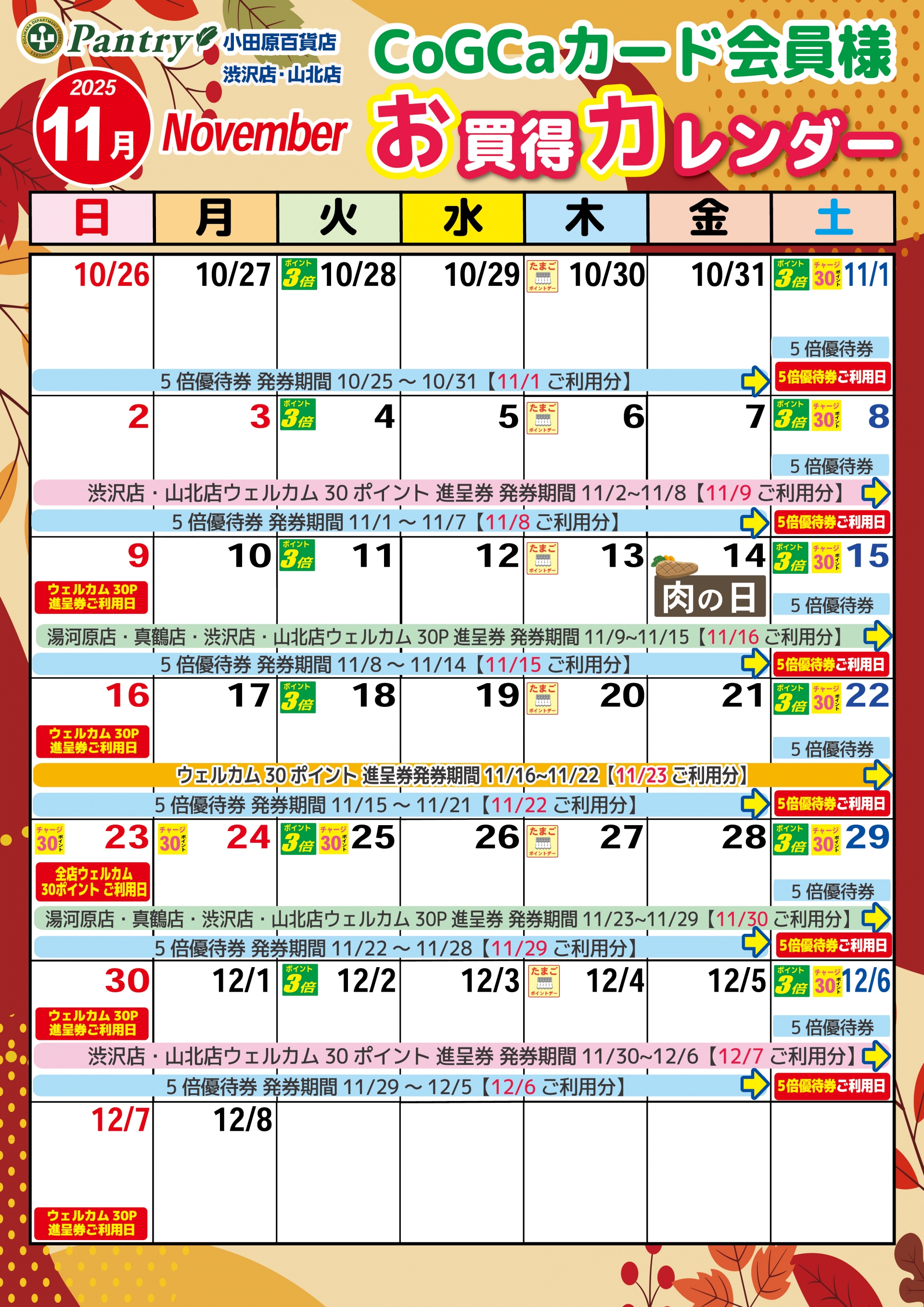 限定店舗お買い物カレンダー