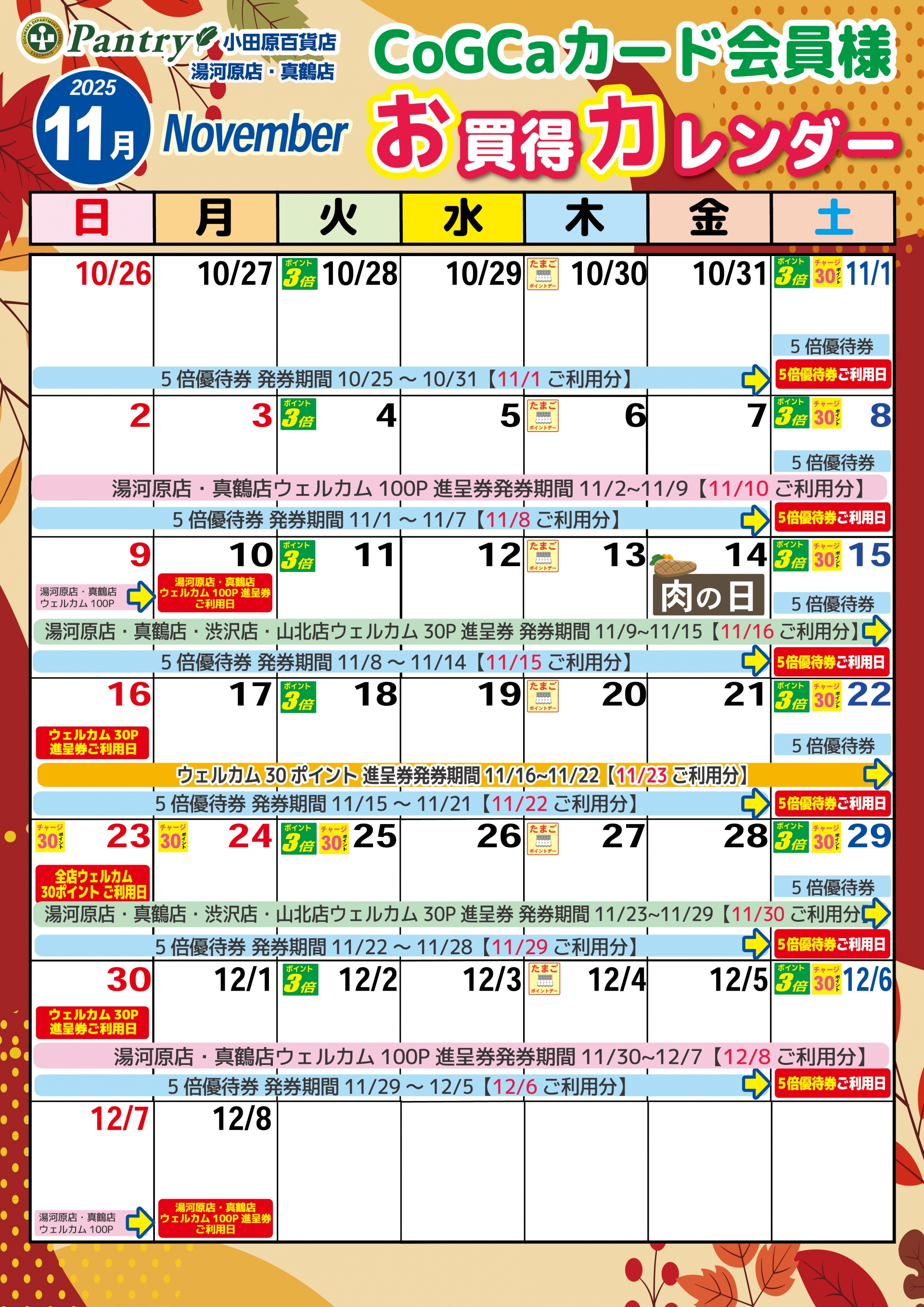 限定店舗お買い物カレンダー