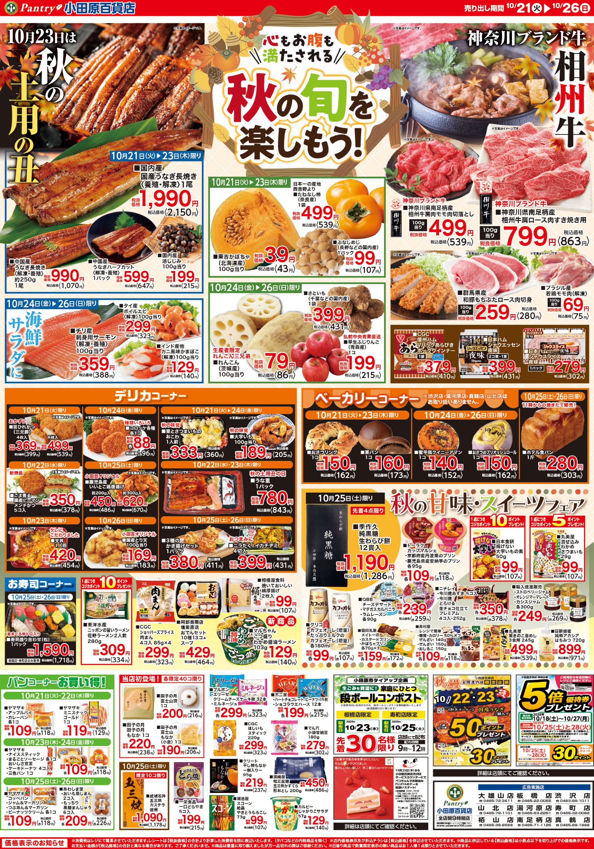 【全店舗共通チラシ】 10/21（火）～10/26（日） 秋の旬を楽しもう！～心もお腹も満たされる～