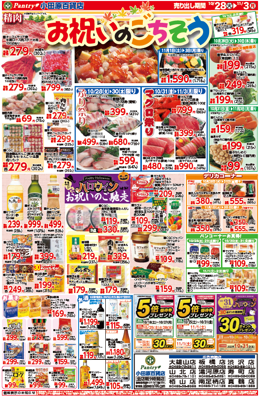 【全店舗共通チラシ】 10/28（火）～　11/３（月） お祝いのごちそう