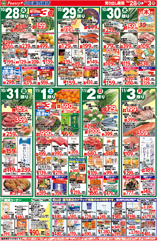 【全店舗共通チラシ】 10/28（火）～　11/３（月） お祝いのごちそう