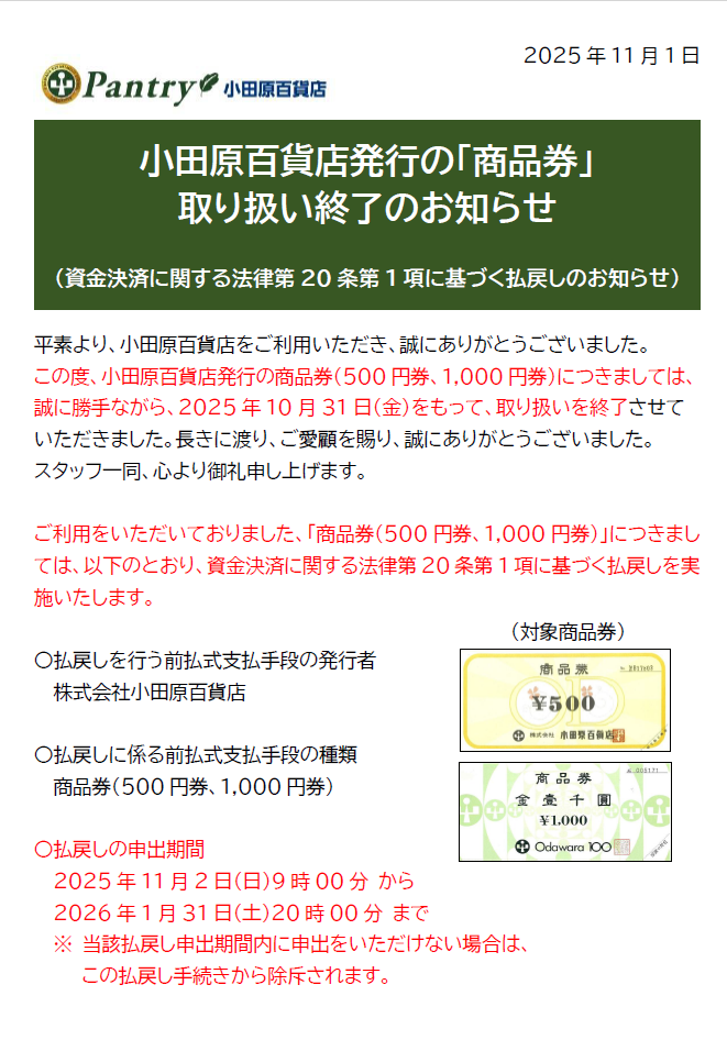 ①小田原百貨店発行の「商品券」取り扱い終了のお知らせ