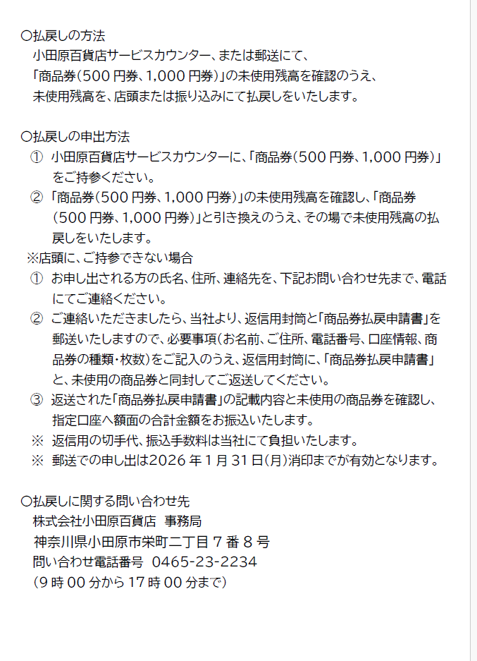 ②商品券払い戻しスケジュールについて