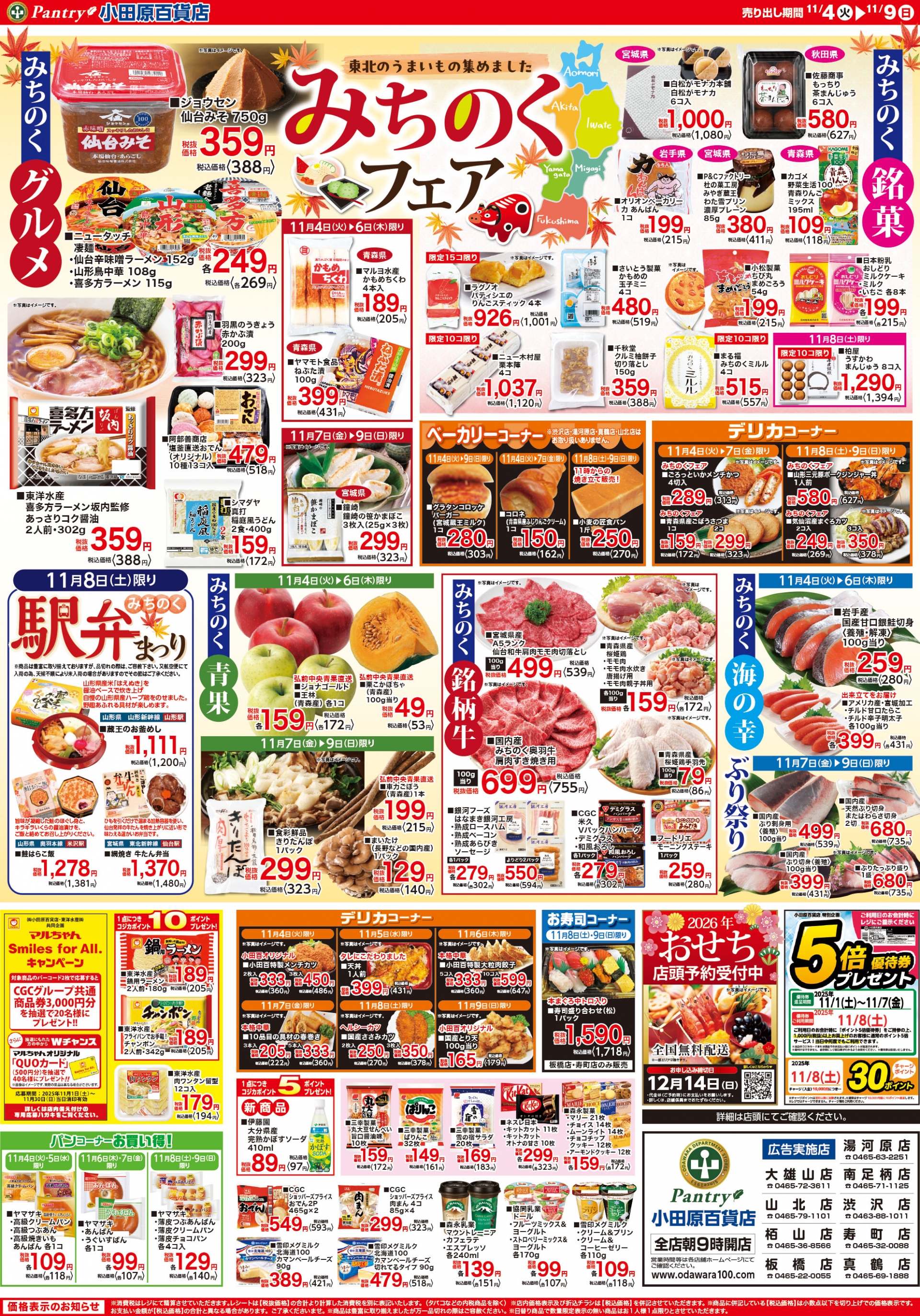 【全店舗共通チラシ】 11/4（火）～　11/9（日） みちのくフェア